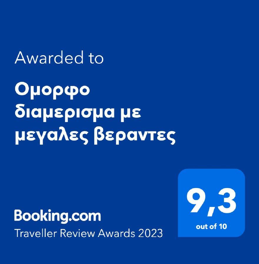 Ομορφο Διαμερισμα Με Μεγαλες Βεραντες Apartment Athena Bagian luar foto